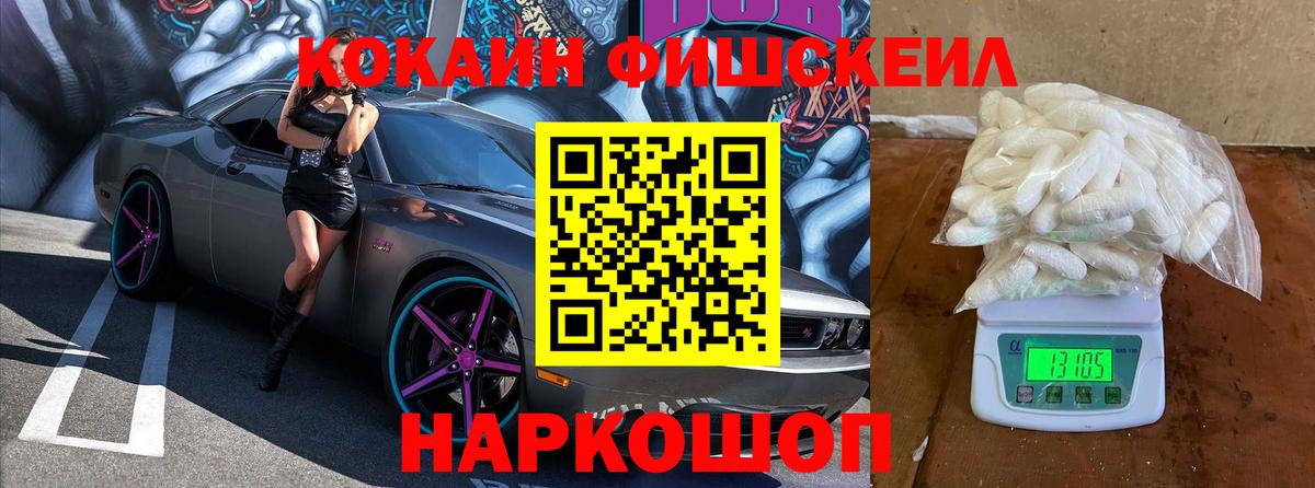 Cocaine FishScale Сатка